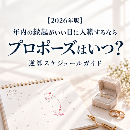 【2026年版】年内の縁起がいい日に入籍するならプロポーズはいつ？逆算スケジュールガイド
