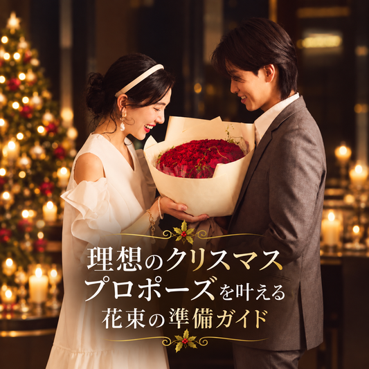 【2026年版】クリスマスプロポーズの花束ガイド｜予約時期と選び方
