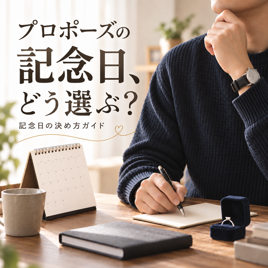 プロポーズの記念日、どう選ぶ？｜記念日の決め方ガイド