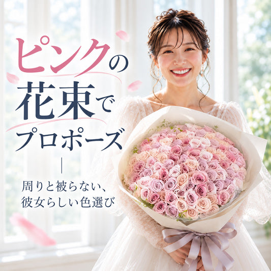 ピンクの花束でプロポーズ｜周りと被らない、彼女らしい色選び